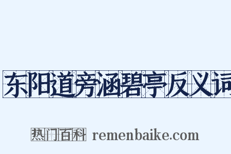 东阳道旁涵碧亭反义词是什么意思的图片